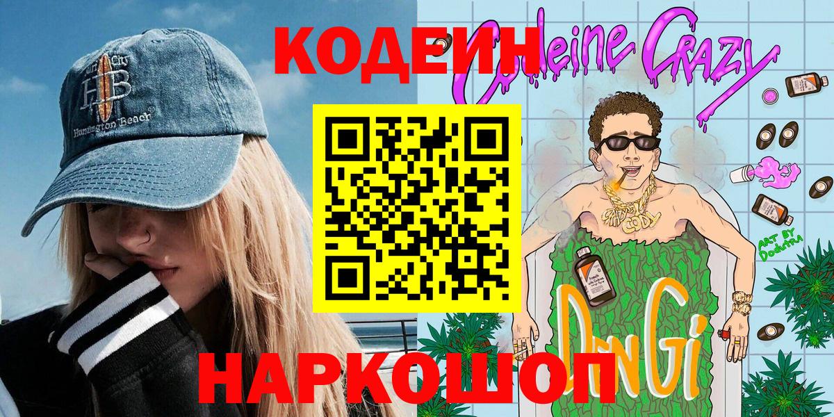 Кодеин Purple Drank Димитровград